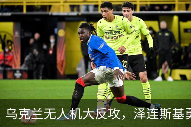 乌克兰无人机大反攻，泽连斯基勇敢开炮卢比奥