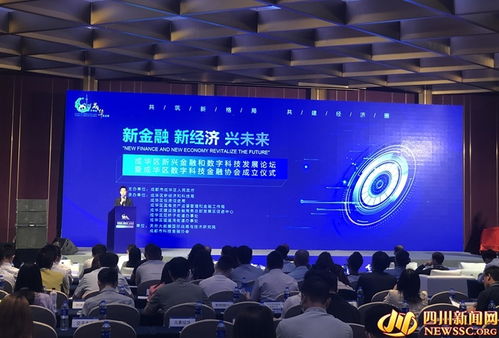助力经济高质量发展 成都成华新兴金融和数字科技发展论坛举行